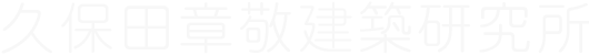 久保田章敬建築研究所